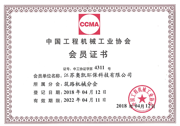 4月 中國工程機械工業(yè)協(xié)會-筑路機械分會會員證書
